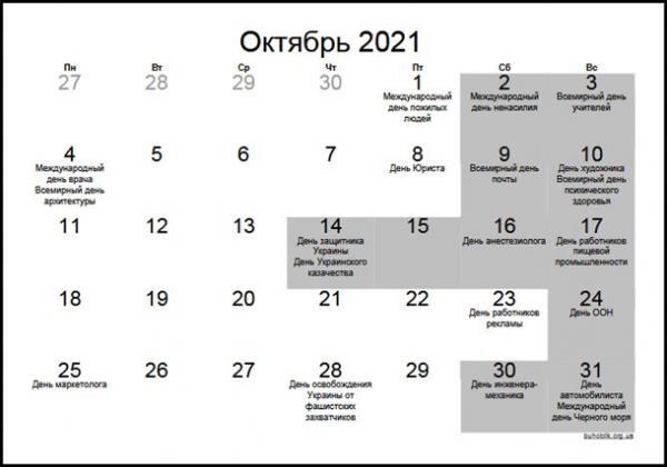 Выходные в октябре 2021: сколько дней отдыха ожидает украинцев